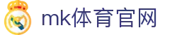 MK体育 - MK SPORTS 官方登陆入口